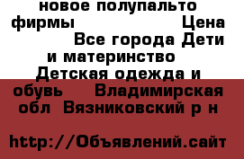 новое полупальто фирмы Gulliver 116  › Цена ­ 4 700 - Все города Дети и материнство » Детская одежда и обувь   . Владимирская обл.,Вязниковский р-н